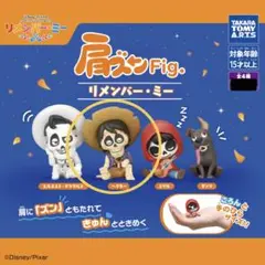 肩ズンFig. リメンバー・ミー　ヘクター