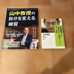 山中教授2冊組※山中伸弥先生に、人生とiPS細胞について聞いてみた　他