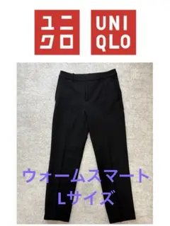 ユニクロ　ウォームスマートパンツ