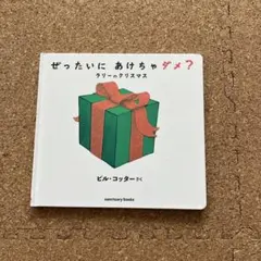 ぜったいにあけちゃダメ？ ラリーのクリスマス