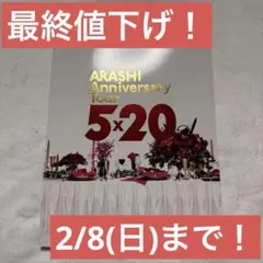 2026年最新】嵐パンフレットの人気アイテム - メルカリ