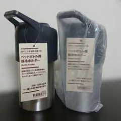 無印良品ペットボトル用保冷ホルダー×2点