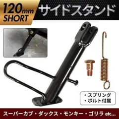 サイド スタンド ショート バイク 12cm モンキー カブ ダックス ゴリラ