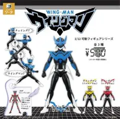 1/12可動フィギュアシリーズ ウイングマン 全3種 コンプ