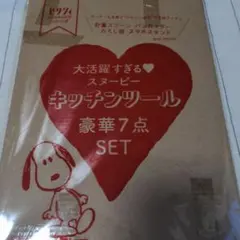 スヌーピー　キッチンツール豪華７点セット