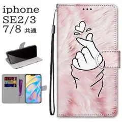 新品■iPhone7/8/SE第2・第3世代 手帳型 指ハート