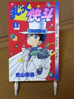 2026年最新】まじっく快斗 初版の人気アイテム - メルカリ