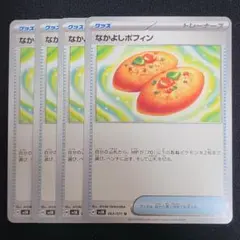 なかよしポフィン 4枚セット ポケモンカード