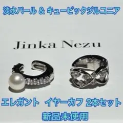 JinkaNezu 淡水パール & キュービックジルコニア イヤーカフ2個セット