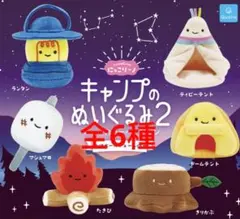 にっこりーノ　キャンプのぬいぐるみ2 全6種のサムネイル