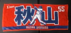 埼玉西武ライオンズOB秋山翔吾選手応援タオル