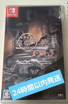 【Nintendo Switch】 流行り神 1・2・3 パック