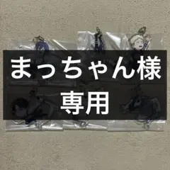 まっちゃん様専用ページ