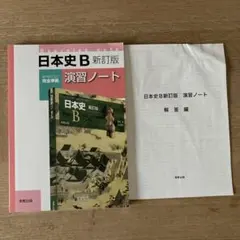日本史B 新訂版 演習ノート