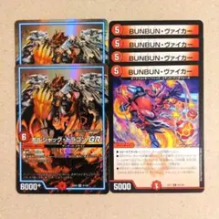 ボルシャック・ドラゴンGR　2枚　BUNBUN・ヴァイカー　4枚