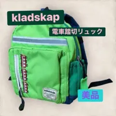 kladskap クレードスコープ 電車踏切リュック グリーン 美品のサムネイル