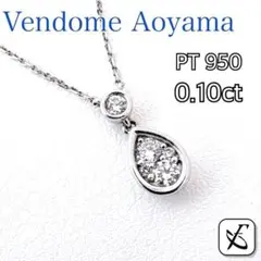 ヴァンドーム青山 ダイヤモンド 2連 ドロップ ネックレス 0.10ct