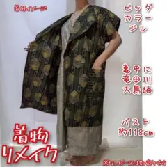 亀甲に竜田川　大島紬　着物リメイク　ロングジレ　ボタンベスト