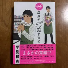さらば! 店長がバカすぎて