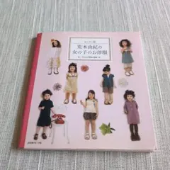 荒木由紀の女の子のお洋服 : セレクト版