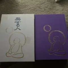 【定価一万】楽する人 無能唱元　検)出口王仁三郎 日月神示 中村天風のサムネイル
