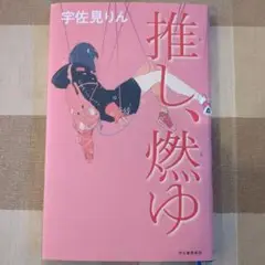 宇佐見りん　 推し、燃ゆ