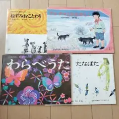 絵本セット ねずみのおことわり 他 4冊
