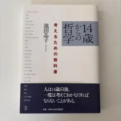 14歳からの哲学 考えるための教科書