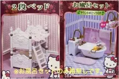 ハローキティ　リトルベリーコレクション　お風呂セット　2段ベッド