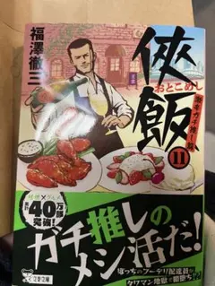 侠飯 11