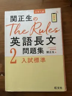 関正生のThe Rules英語長文問題集 : 大学入試 2のサムネイル