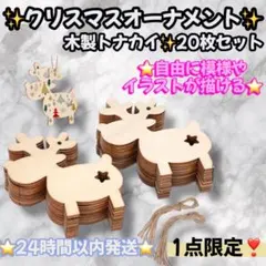 木製 トナカイ オーナメント20枚セット 手作り クリスマス クリスマスツリー