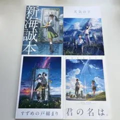 新海誠読本　君の名は　天気の子　すずめの戸締り￼　ガイドブック4冊セット