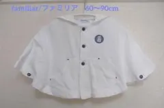 【familiar】ファミリア ポンチョ風カーディガン 60〜90cm