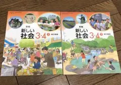 東京書籍 新しい社会 教科書 新編　新しい社会 3.4 上下
