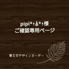 pipi*↟⍋*↟様ご確認専用ページ☆ハガキサイズ