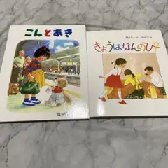 きょうはなんのひ? こんとあき　林明子　２冊セット