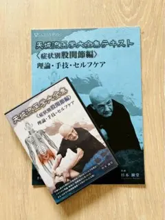 天城流医学大全集＜症状別 膝・下腿・足首・手の痛み編＞ 天城流湯治法