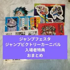 ジャンプフェスタ ビクトリーカーニバル 入場者特典