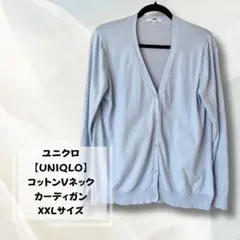 ユニクロ【UNIQLO 】コットンVネック カーディガン ライトブルー XXL