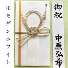 ＊新品　【和モダン ホワイト】祝儀袋　お祝い袋　結婚祝　のし袋　金封　婚礼　御祝