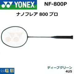 ナノフレア800プロ　中古 YONEX ヨネックス NANOFLARE 800 PRO ナノフレア800プロ NF-900P