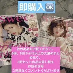 Sweet 2016 12月　2018 8月　2冊　セール