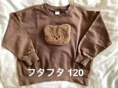 フタフタ トレーナー 120