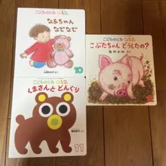 こどものとも 0.1.2. 絵本セット 10・11・12
