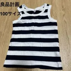 無印良品　100cm タンクトップ