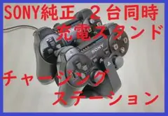 SONY純正　美品　充電スタンド　チャージングステーション CECH-ZDC1J