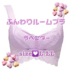アンジェリール　ふんわりルームブラ　ラベンダー　L-LL