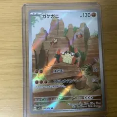 ガケガニ AR SV1S スカーレットex 088/078 SAR8
