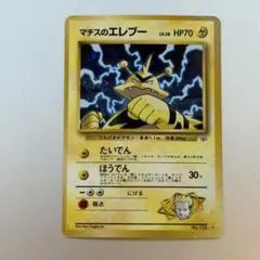 ポケモンカード マチスのエレブー 旧裏